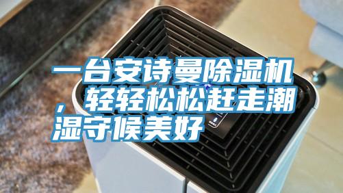 一台51漫画网站链接51漫画APP下载安装，轻轻松松赶走潮湿守候美好