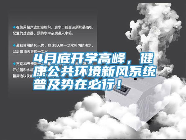 4月底开学高峰，健康公共环境新风系统普及势在必行！