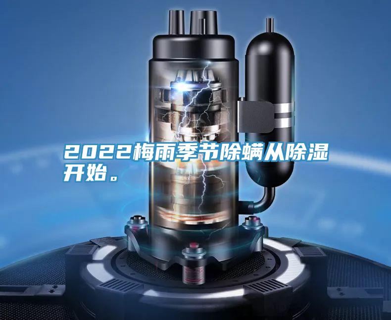 2022梅雨季节除螨从除湿开始。