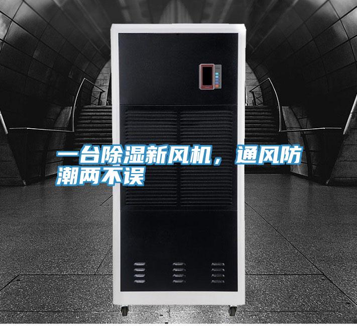 一台除湿新风机，通风防潮两不误