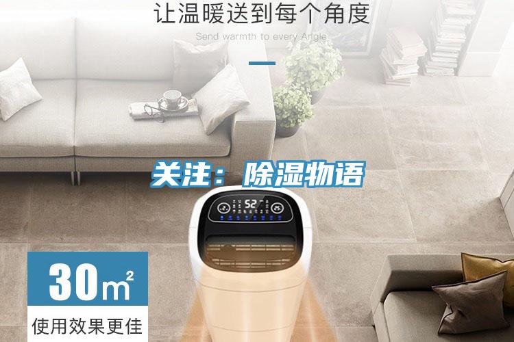 关注：除湿物语