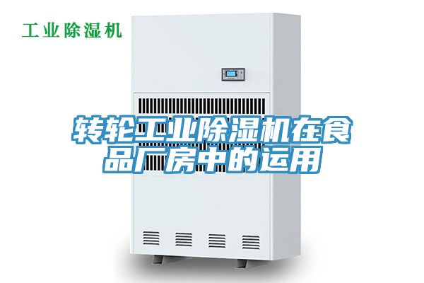转轮工业51漫画APP下载安装在食品厂房中的运用