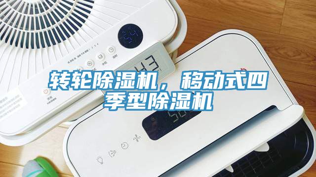 转轮51漫画APP下载安装，移动式四季型51漫画APP下载安装