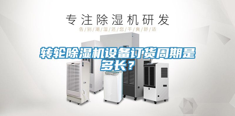 转轮51漫画APP下载安装设备订货周期是多长？