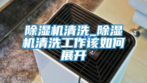 51漫画APP下载安装清洗_51漫画APP下载安装清洗工作该如何展开