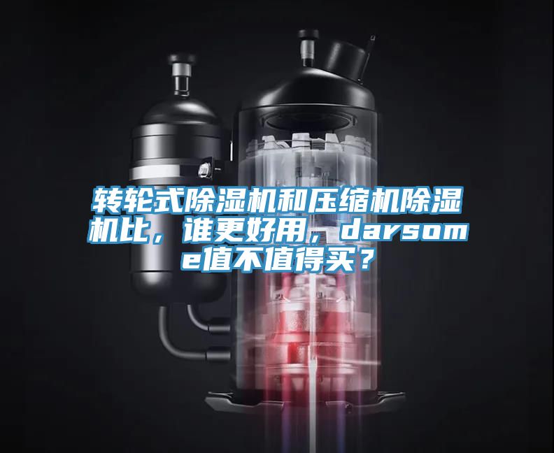转轮式51漫画APP下载安装和压缩机51漫画APP下载安装比，谁更好用，darsome值不值得买？