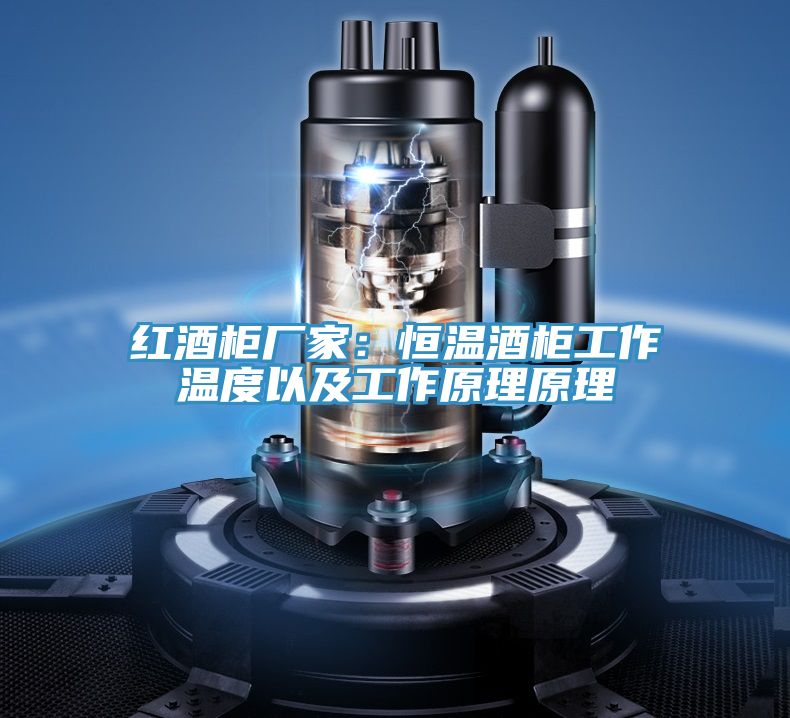 红酒柜厂家：恒温酒柜工作温度以及工作原理原理