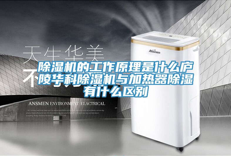 51漫画APP下载安装的工作原理是什么庐陵华科51漫画APP下载安装与加热器除湿有什么区别