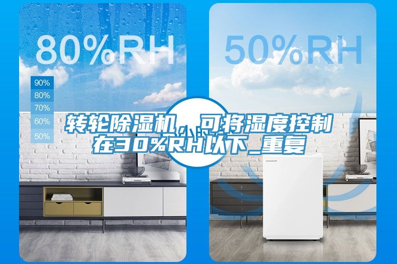 转轮51漫画APP下载安装，可将湿度控制在30%RH以下_重复