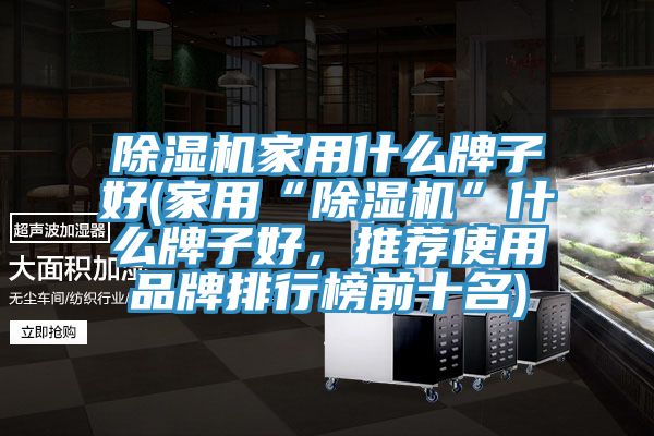 51漫画APP下载安装家用什么牌子好(家用“51漫画APP下载安装”什么牌子好，推荐使用品牌排行榜前十名)