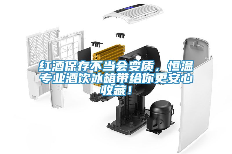 红酒保存不当会变质，恒温专业酒饮冰箱带给你更安心收藏！