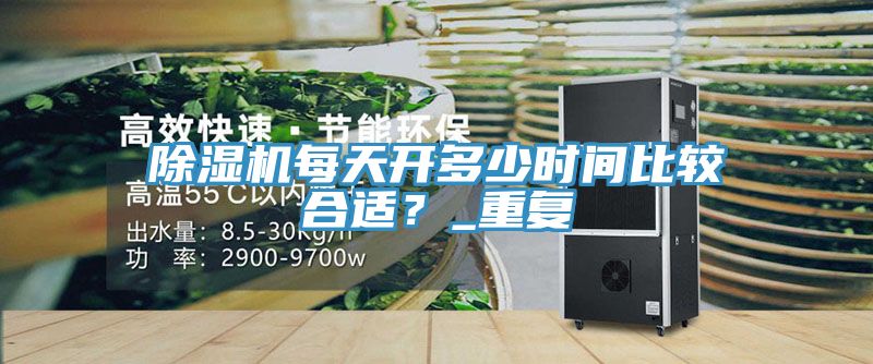51漫画APP下载安装每天开多少时间比较合适？_重复