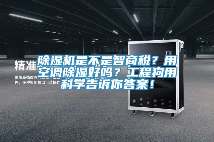 51漫画APP下载安装是不是智商税？用空调除湿好吗？工程狗用科学告诉你答案！