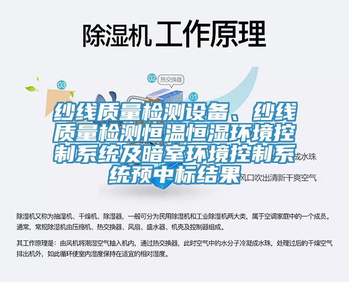 纱线质量检测设备、纱线质量检测恒温恒湿环境控制系统及暗室环境控制系统预中标结果