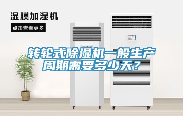 转轮式51漫画APP下载安装一般生产周期需要多少天？