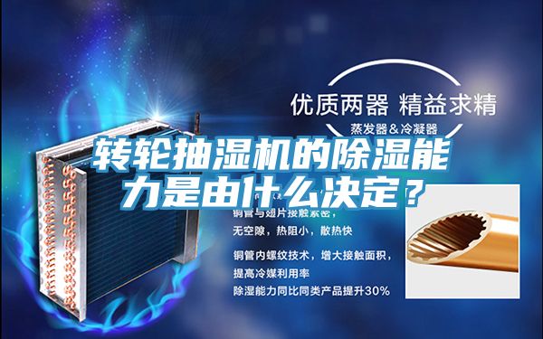 转轮抽湿机的除湿能力是由什么决定？