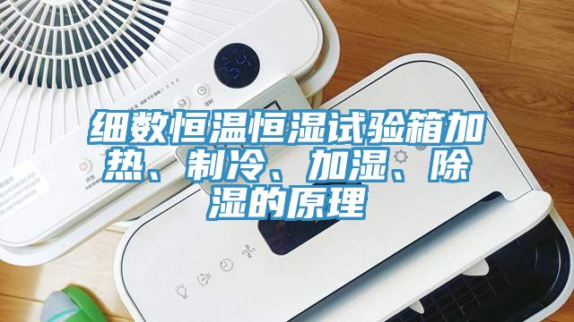 细数恒温恒湿试验箱加热、制冷、加湿、除湿的原理