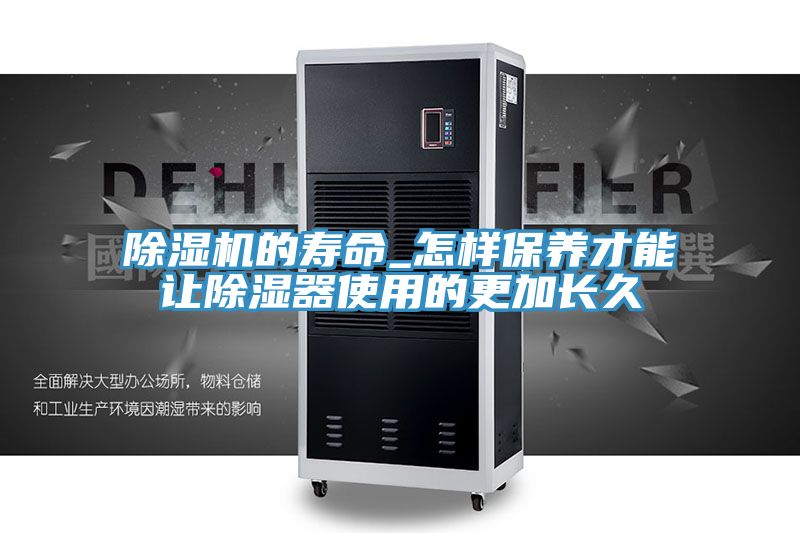 51漫画APP下载安装的寿命_怎样保养才能让除湿器使用的更加长久