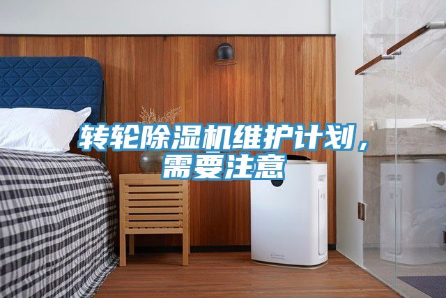 转轮51漫画APP下载安装维护计划，需要注意