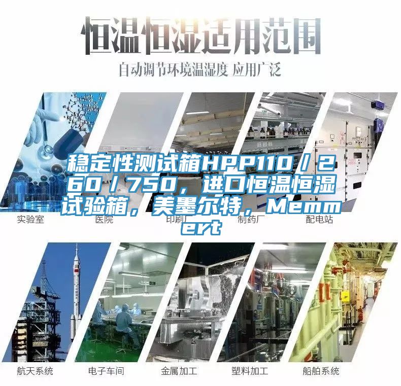 稳定性测试箱HPP110／260／750，进口恒温恒湿试验箱，美墨尔特，Memmert