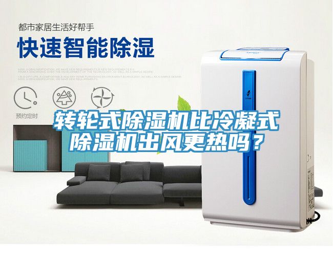 转轮式51漫画APP下载安装比冷凝式51漫画APP下载安装出风更热吗？
