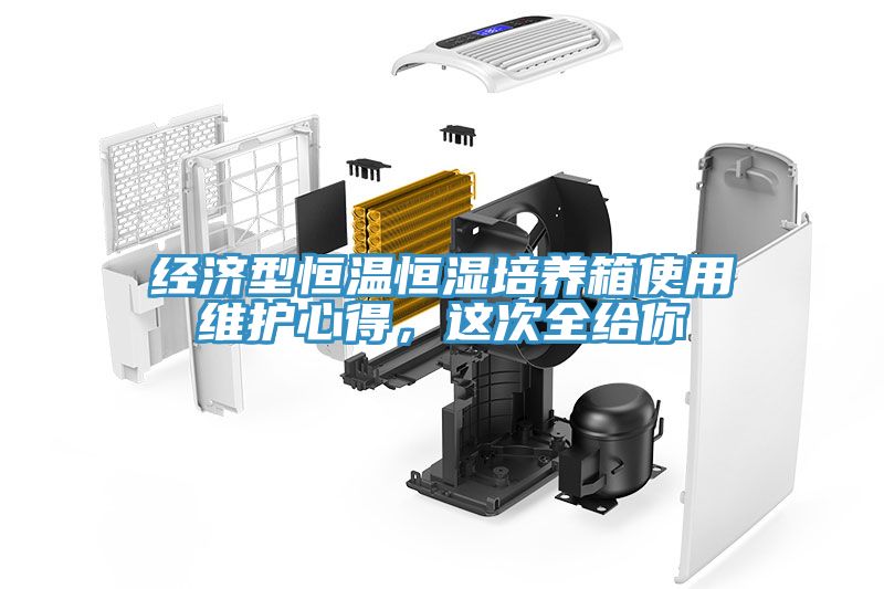 经济型恒温恒湿培养箱使用维护心得，这次全给你