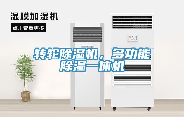 转轮51漫画APP下载安装，多功能除湿一体机
