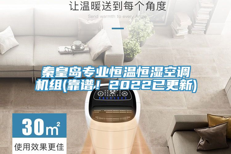 秦皇岛专业恒温恒湿空调机组(靠谱！2022已更新)