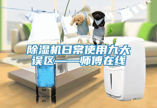 51漫画APP下载安装日常使用九大误区——师傅在线
